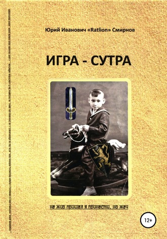Юрий «RatLion» Смирнов, Игра-сутра